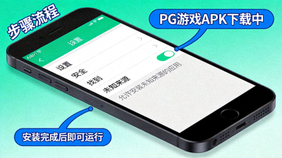 安卓手机PG游戏下载APK安全安装设置允许未知来源