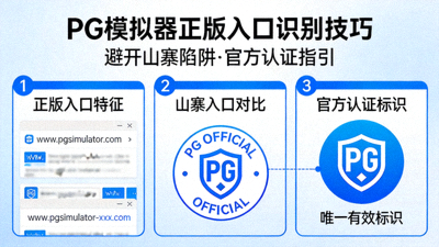 避开山寨陷阱PG模拟器正版入口识别技巧官方认证标识