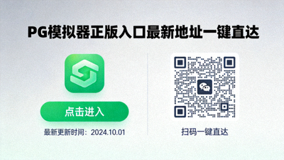 快速找到PG模拟器正版入口最新地址一键直达