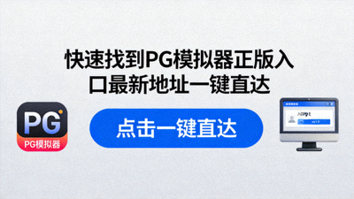 PG模拟器性能监测图表，显示稳定的帧率曲线与低延迟数据