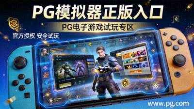 PG电子游戏试玩专区热门老虎机新玩法免费体验，色彩鲜艳的游戏界面