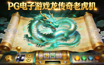PG电子游戏龙传奇老虎机，青龙盘旋于卷轴之上