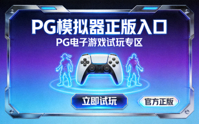 PG电子游戏糖果狂欢消除类老虎机，彩色糖果与炸弹道具