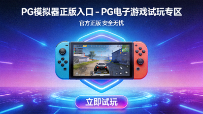 PG电子游戏试玩专区热门老虎机新玩法免费体验