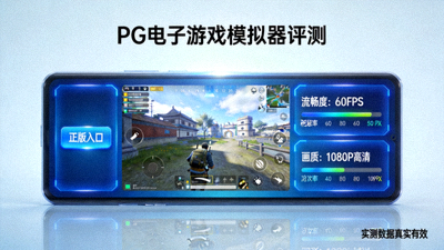PG电子游戏模拟器评测正版入口流畅度与画质实测
