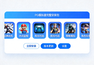 PG模拟器完整安装包界面展示包含多款电子游戏入口