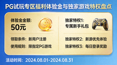 PG试玩专区福利体验金与独家游戏特权盘点